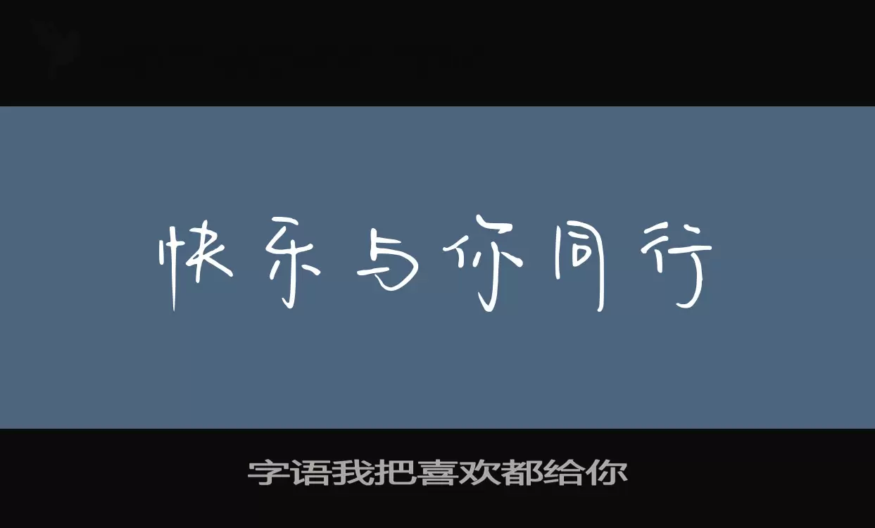 字语我把喜欢都给你字体文件