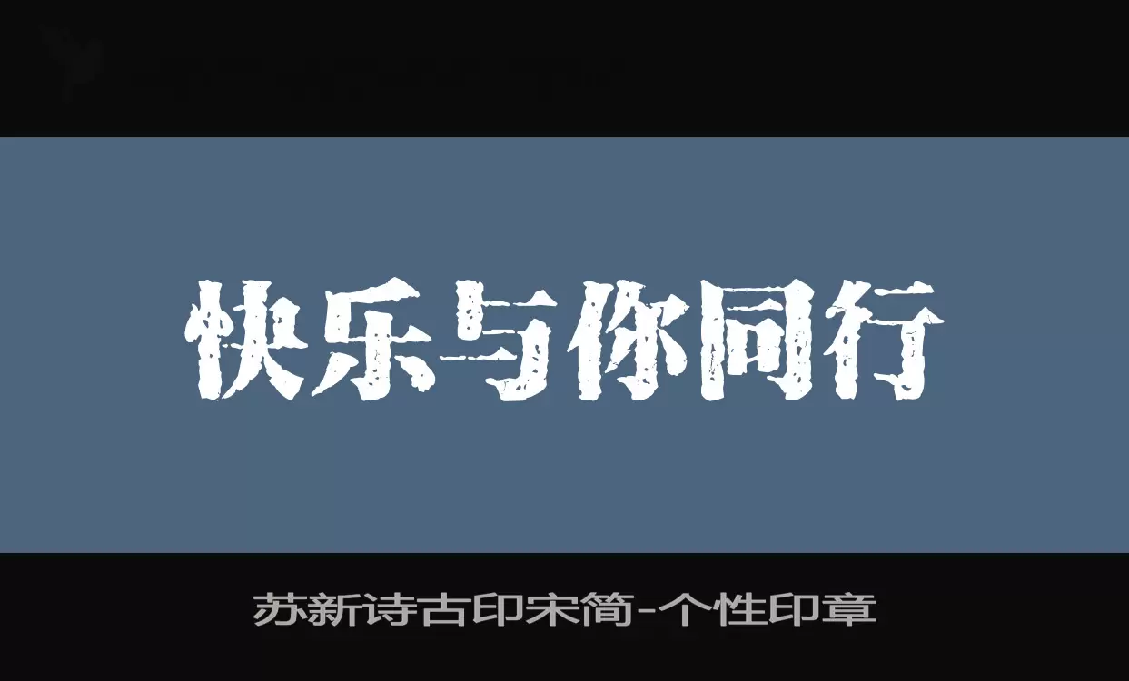 苏新诗古印宋简字体文件