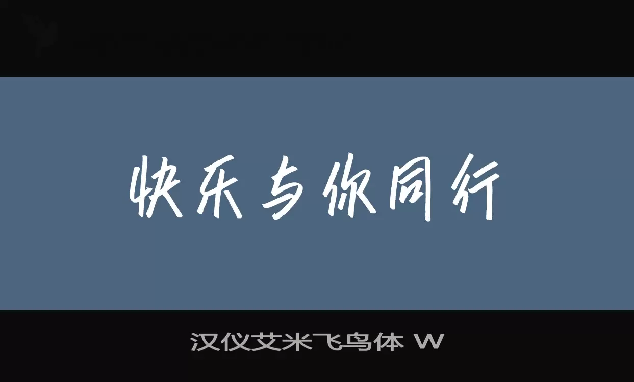 汉仪艾米飞鸟体 W字体