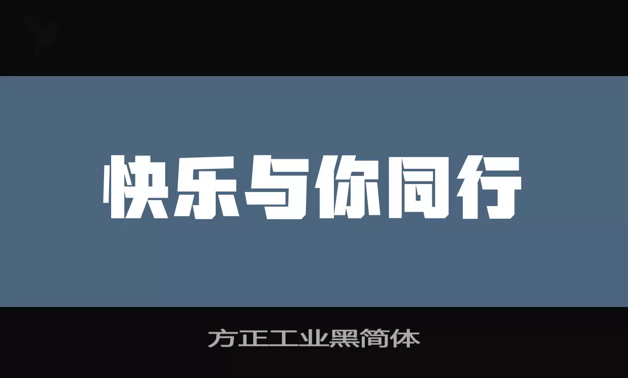 方正工业黑简体字体文件