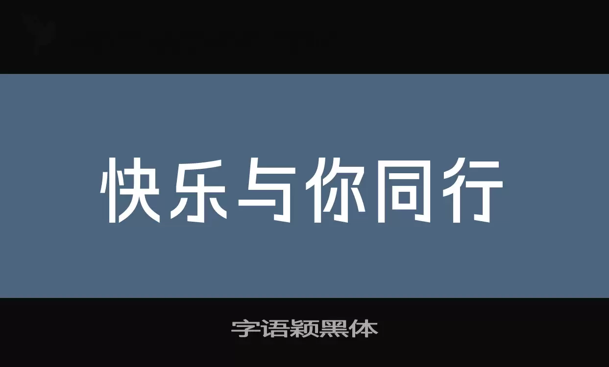 字语颖黑体字体文件