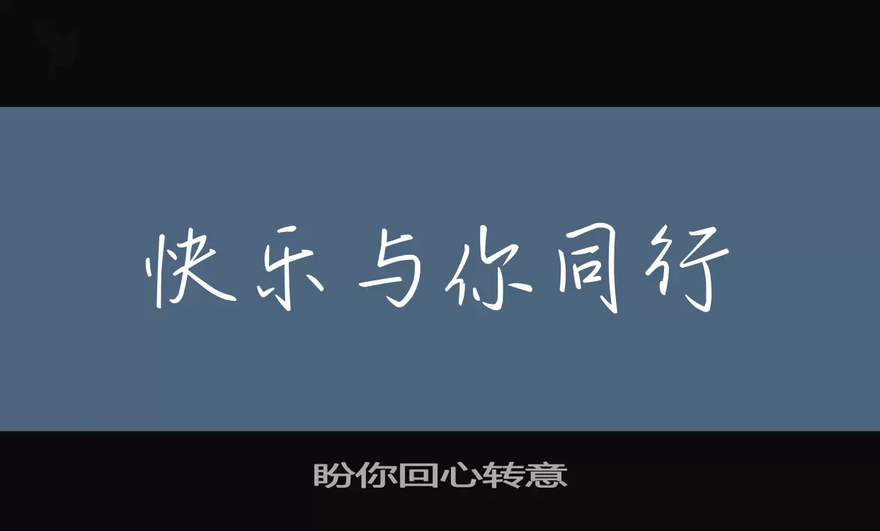 盼你回心转意字体