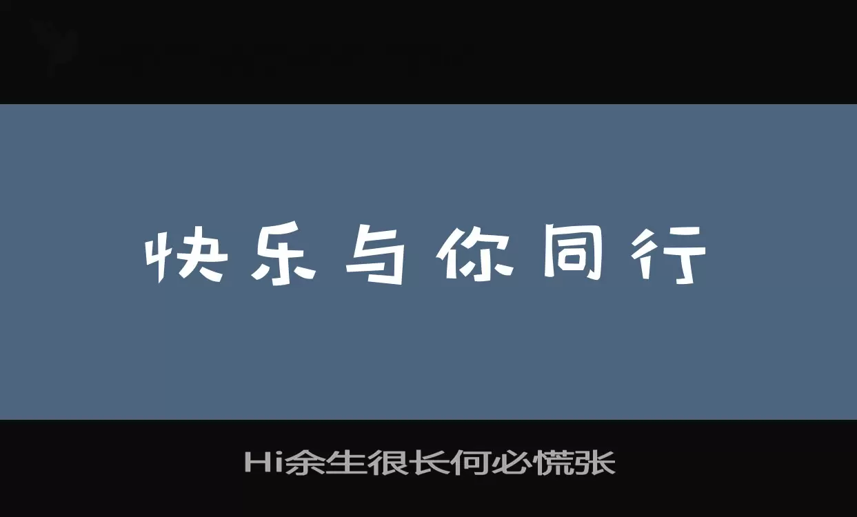 Hi余生很长何必慌张字体文件