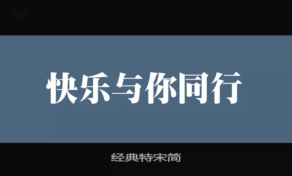 经典特宋简字体文件