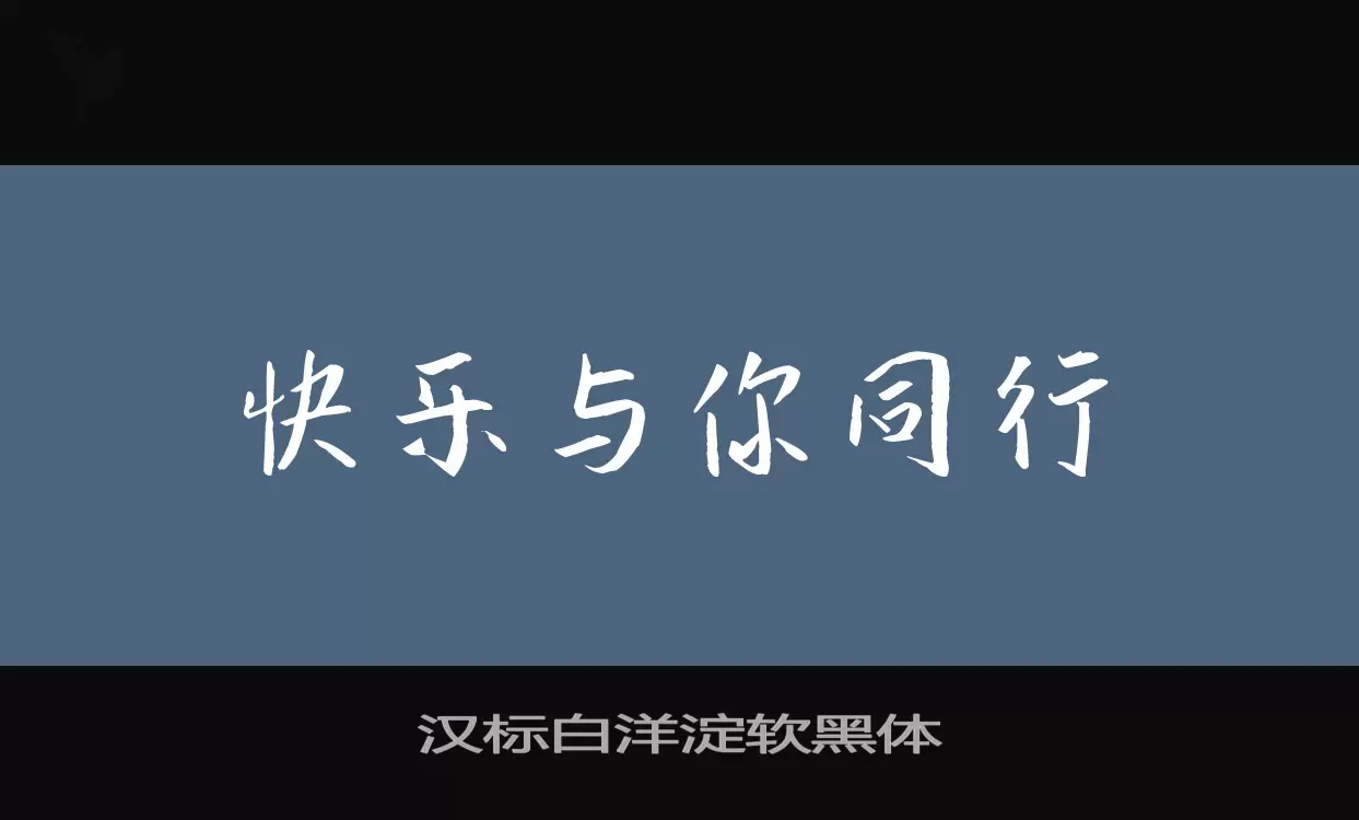 汉标白洋淀软黑体字体文件