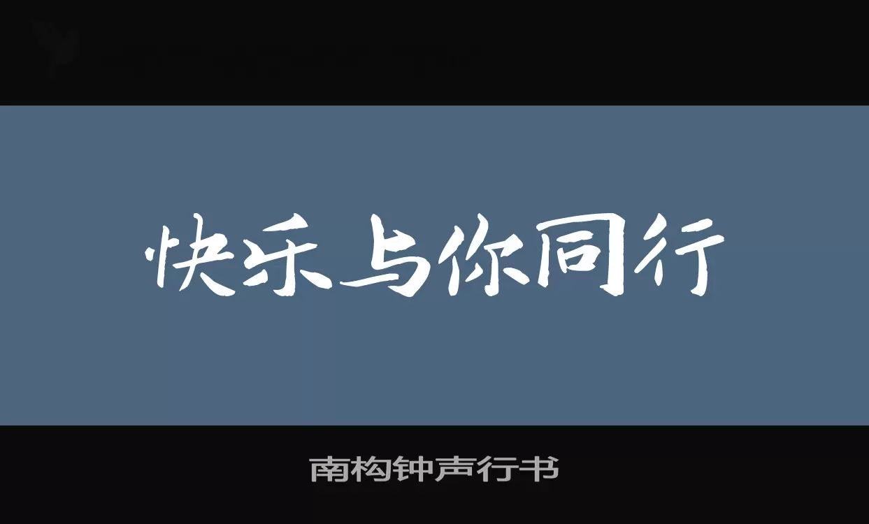 南构钟声行书字体文件