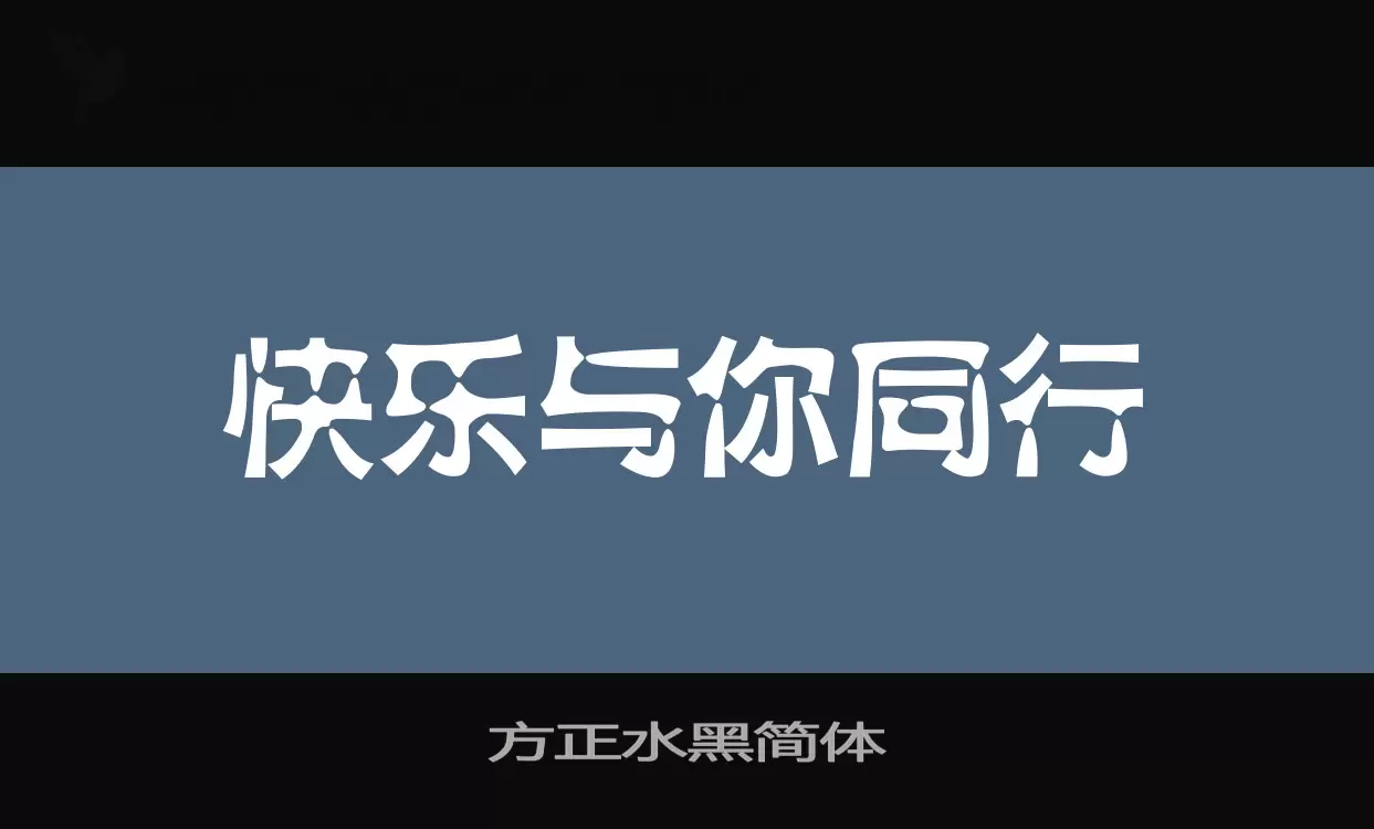 方正水黑简体字体文件