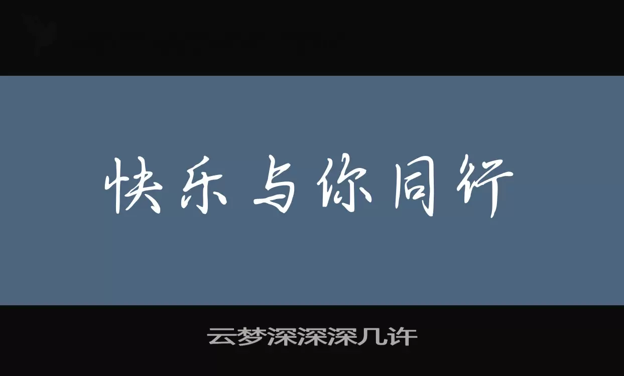 云梦深深深几许字体文件