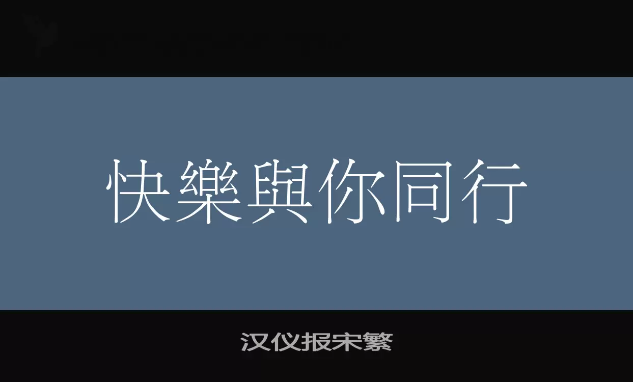 汉仪报宋繁字体