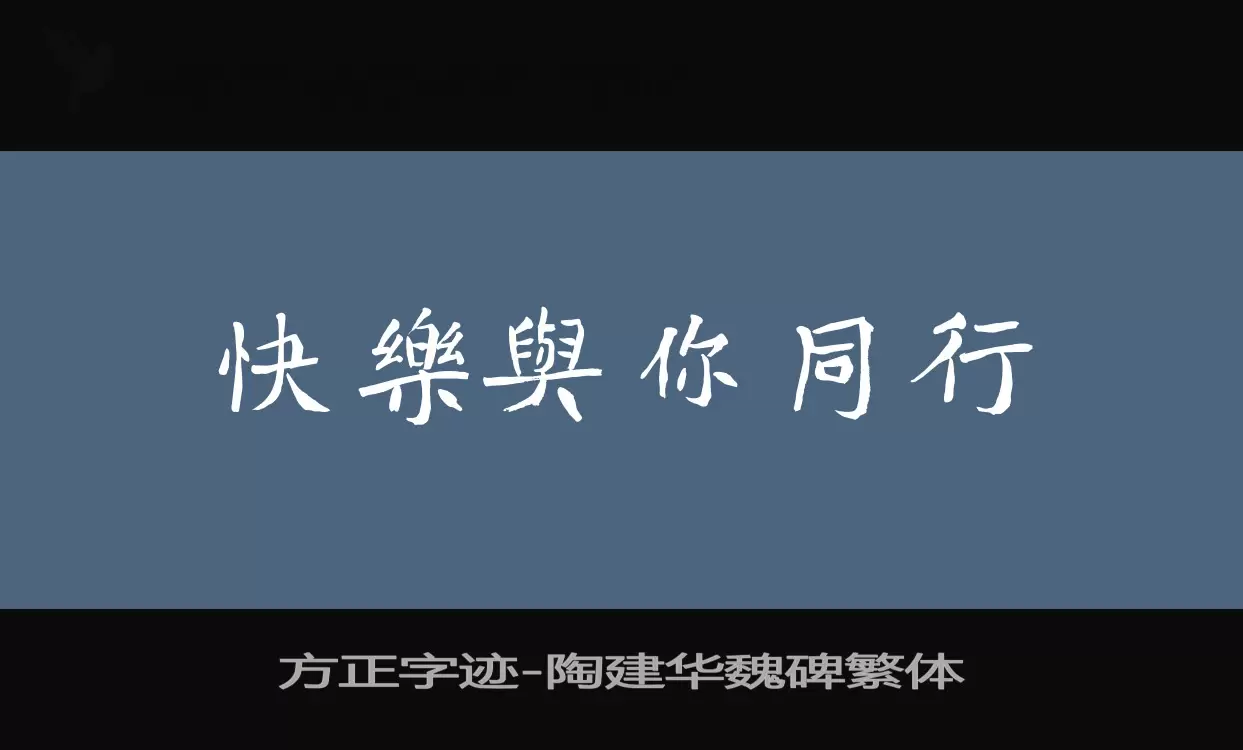 方正字迹-陶建华魏碑繁体字体文件