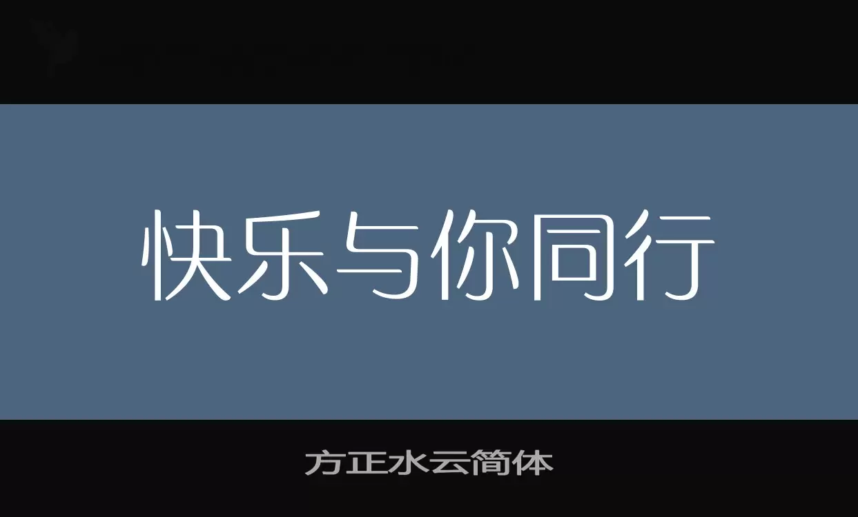 方正水云简体字体文件