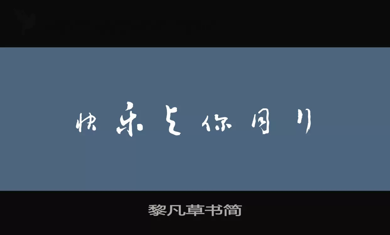 黎凡草书简字体文件