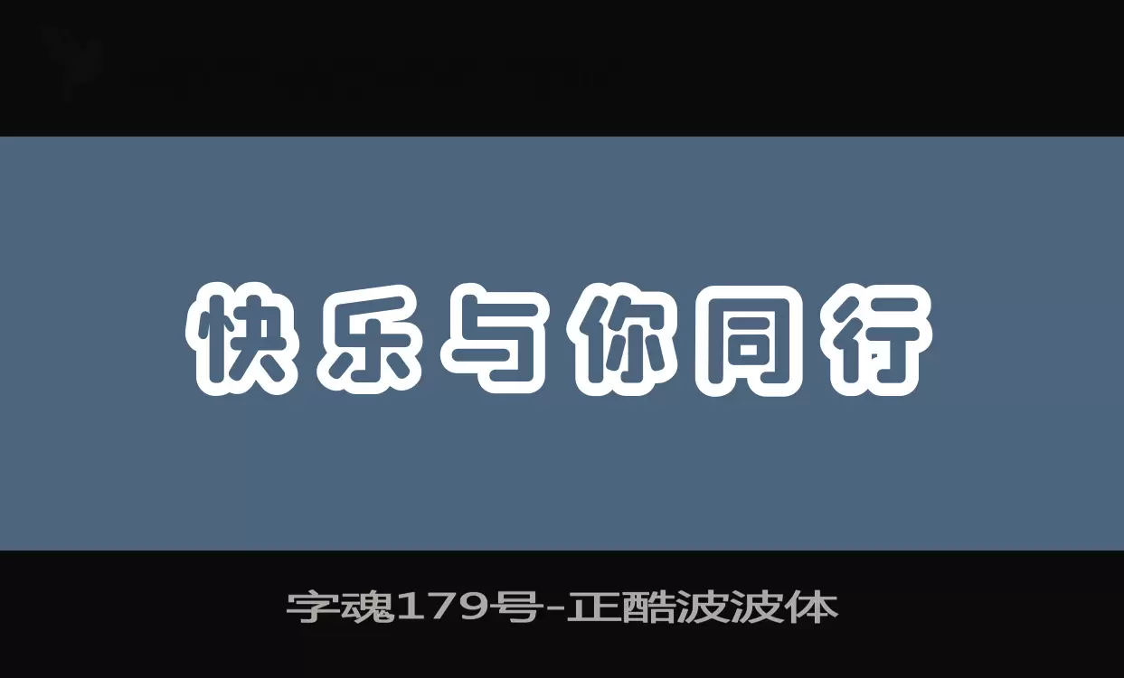 字魂179号字体文件