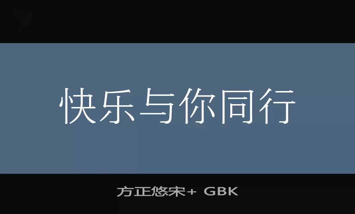 方正悠宋+-GBK字体文件