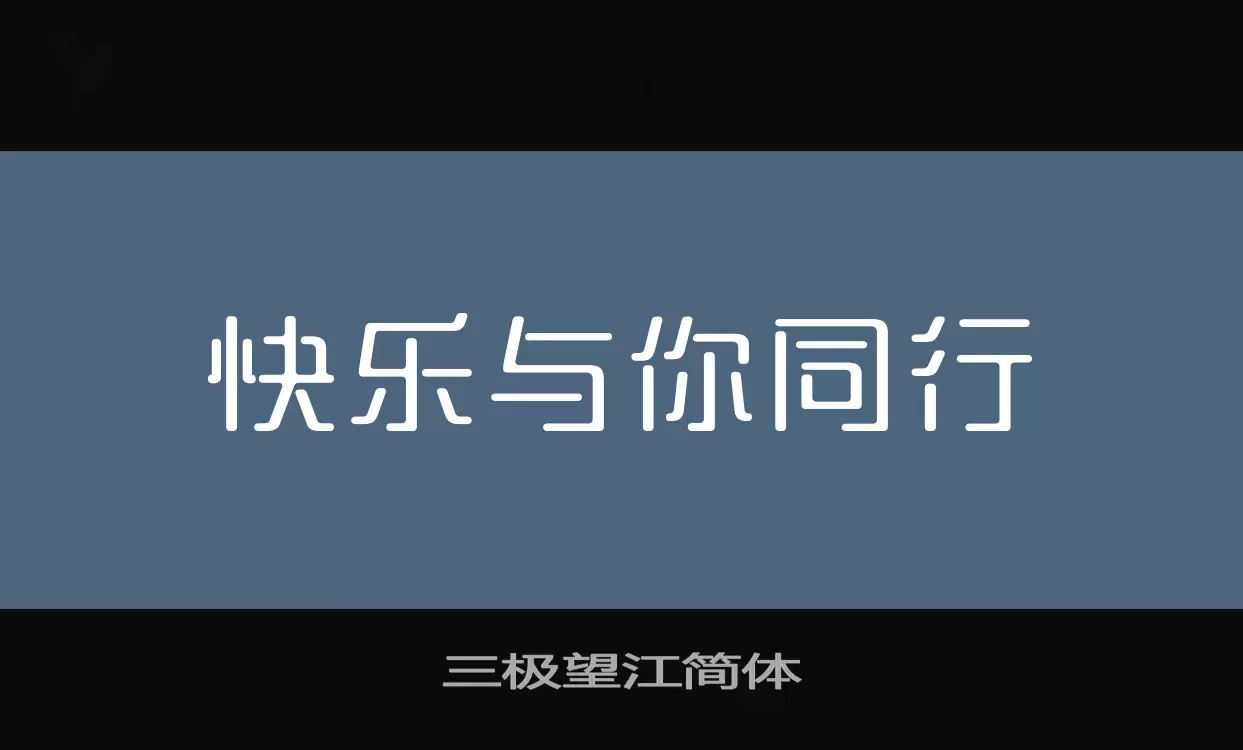 三极望江简体字体文件