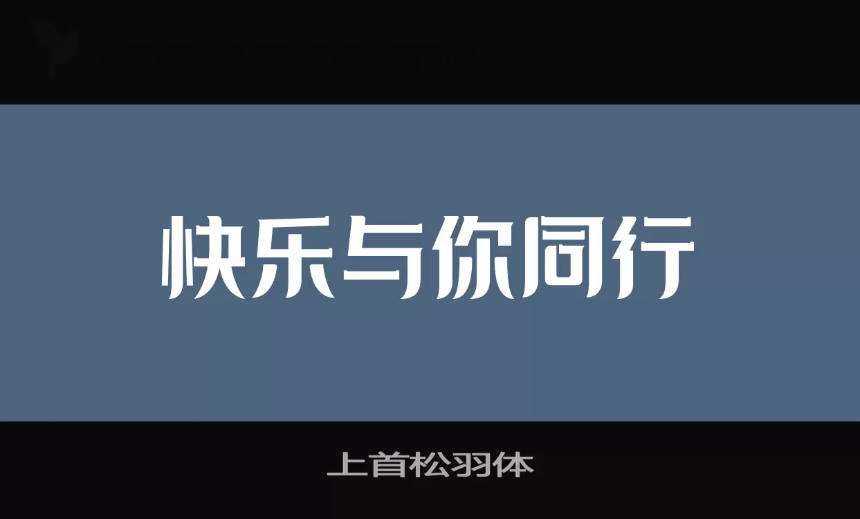 上首松羽体字体文件