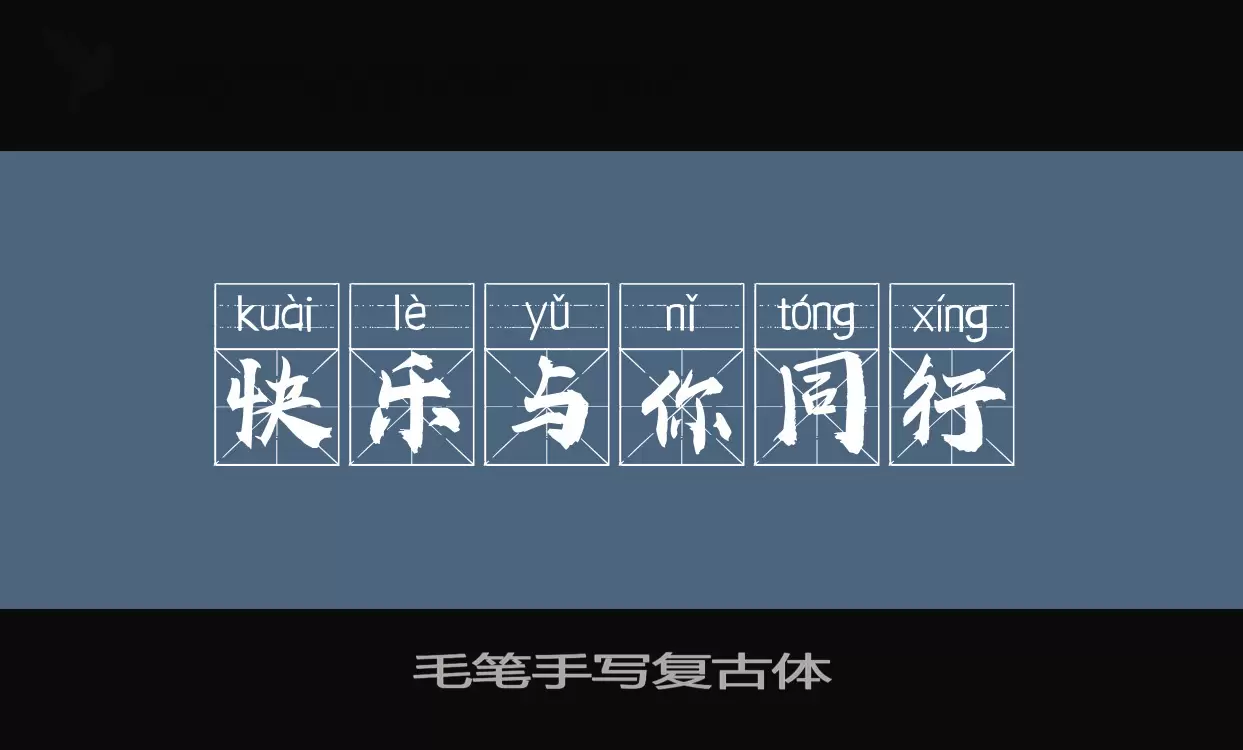 毛笔手写复古体字体文件