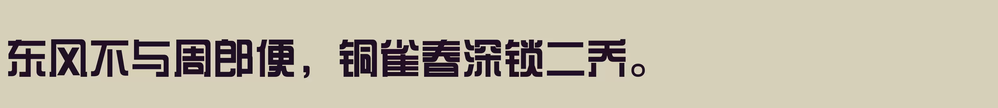 三极综艺体120 - 字体文件免费下载