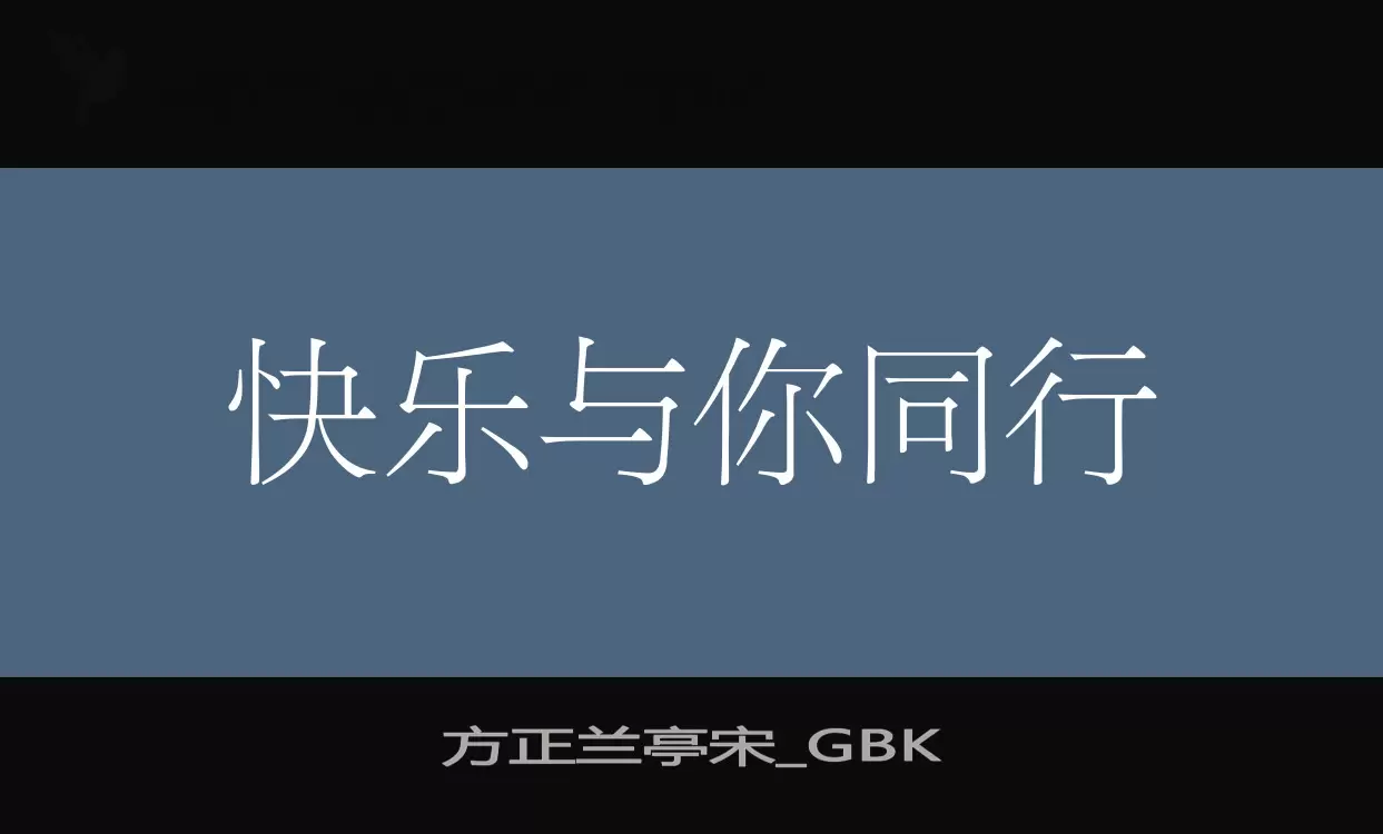 方正兰亭宋_GBK字体