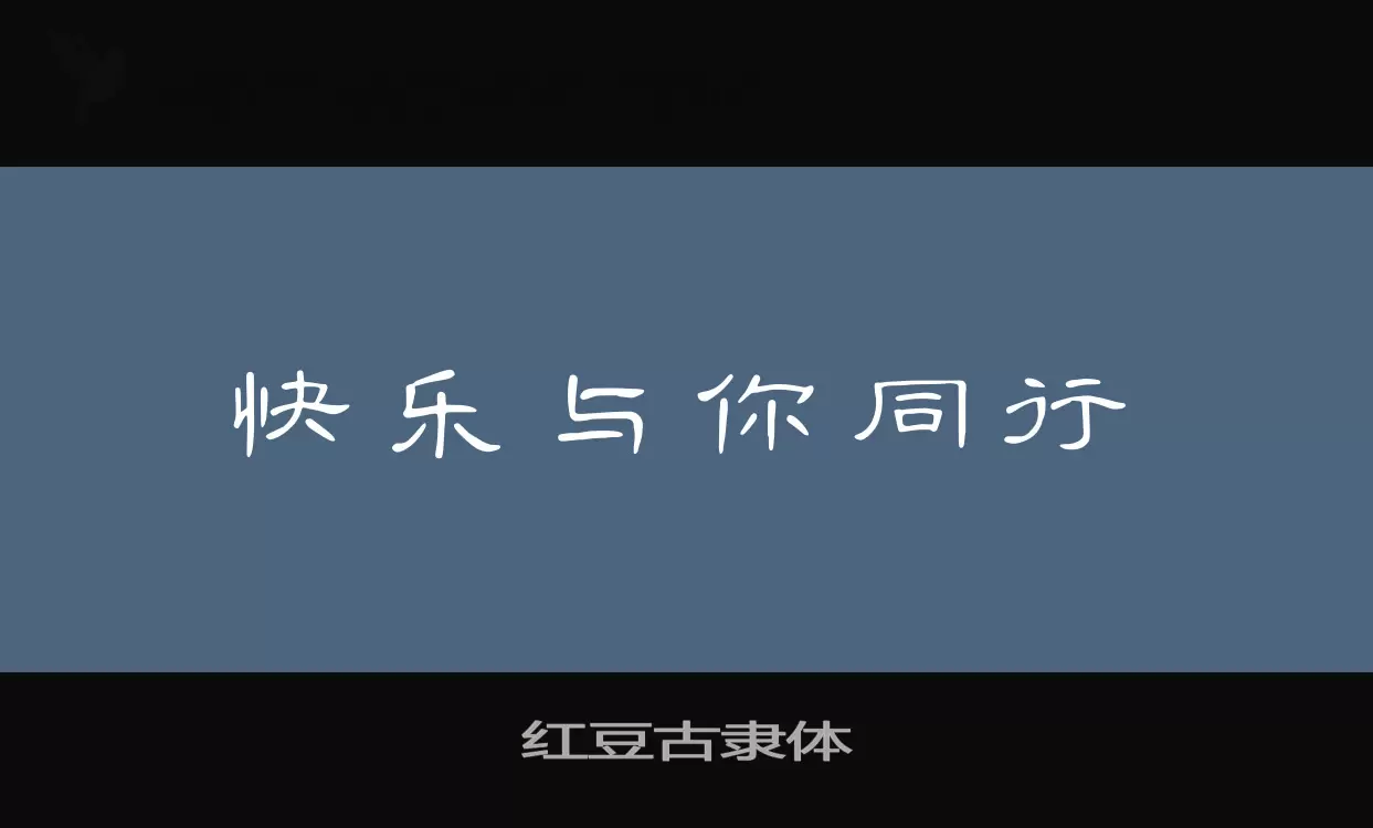 红豆古隶体字体