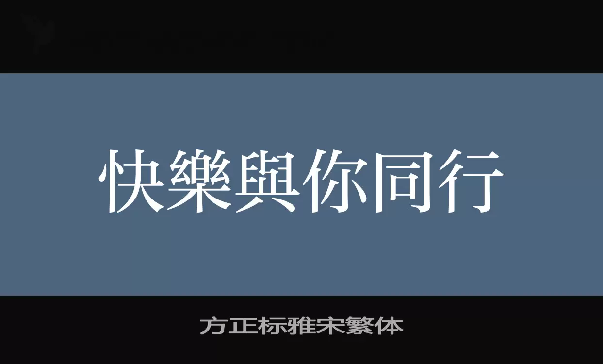 方正标雅宋繁体字体