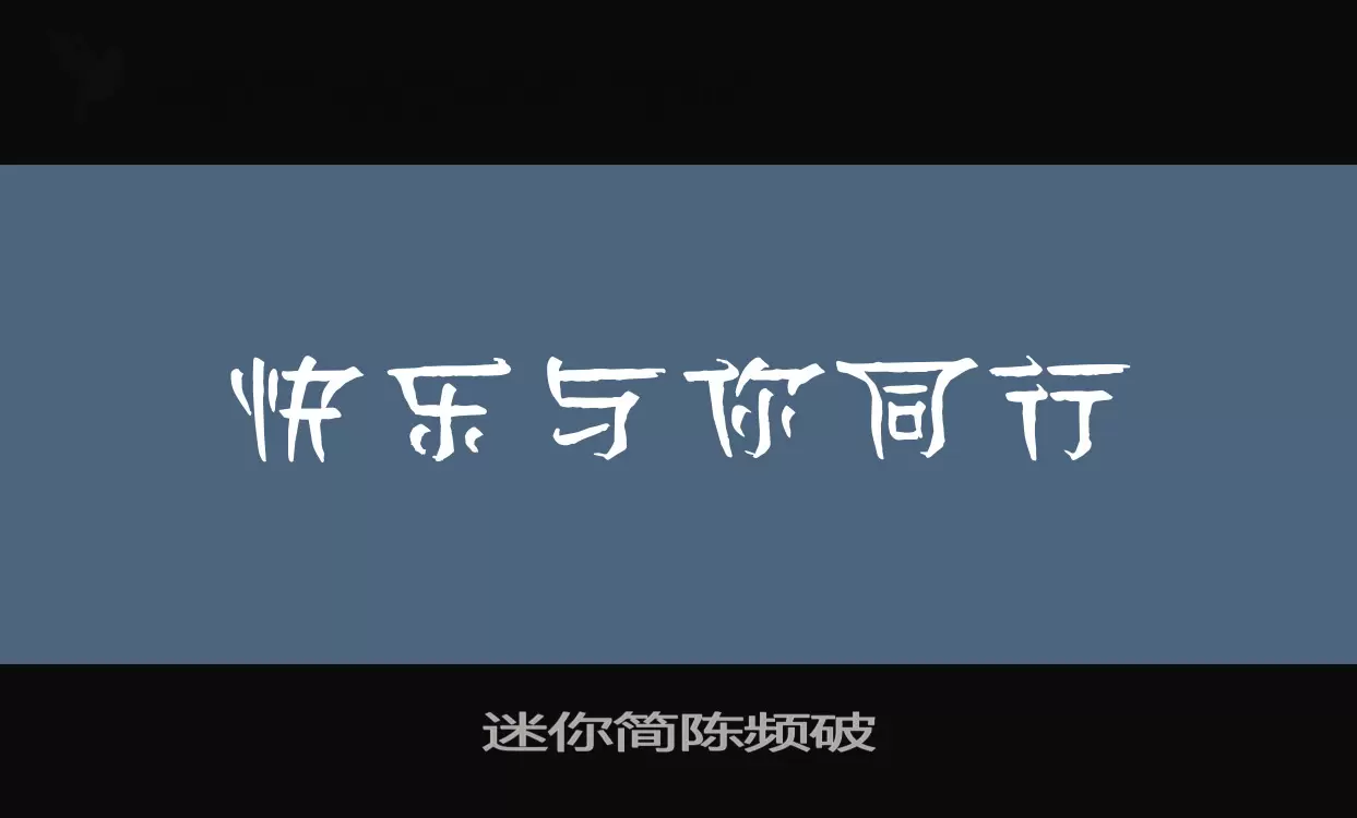 迷你简陈频破字体文件