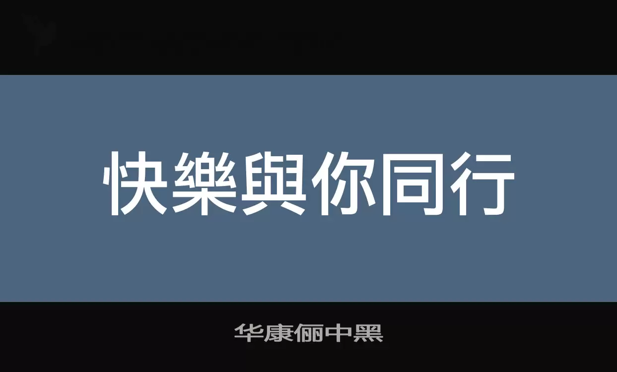 华康俪中黑字体文件