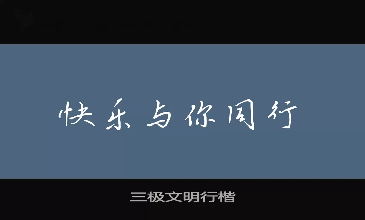 三极文明行楷字体文件