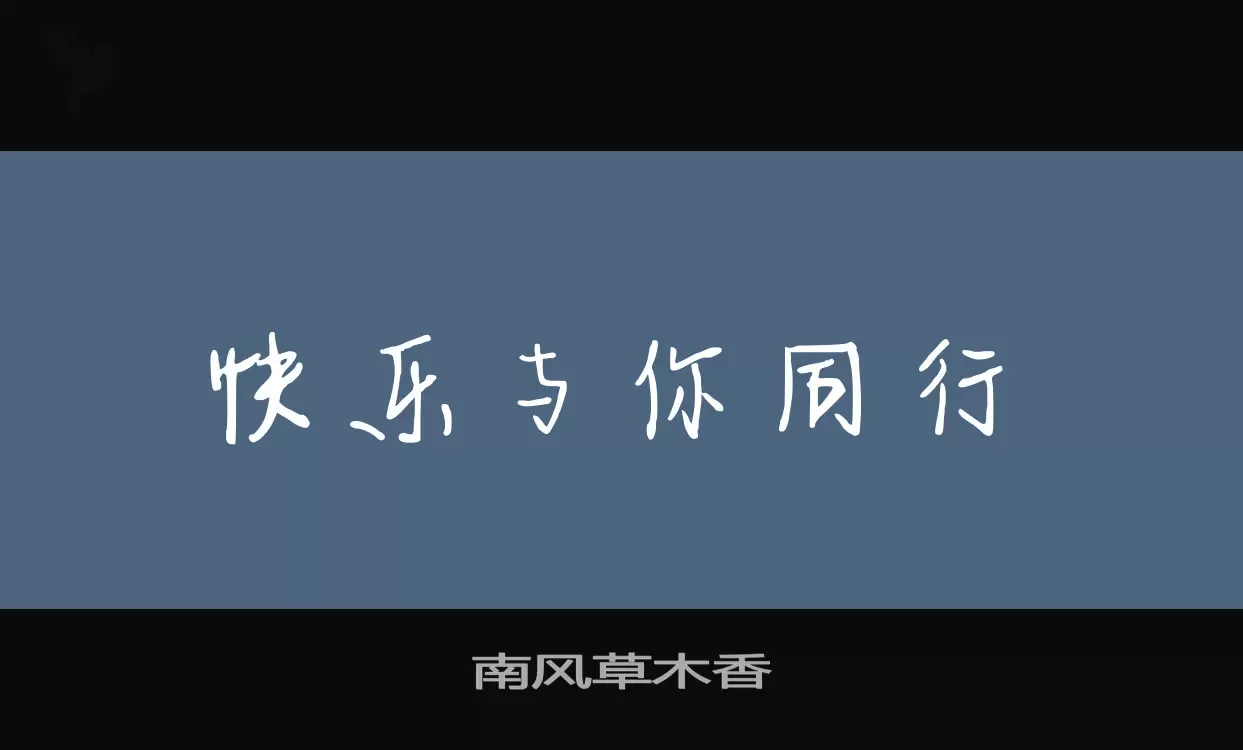 南风草木香字体文件