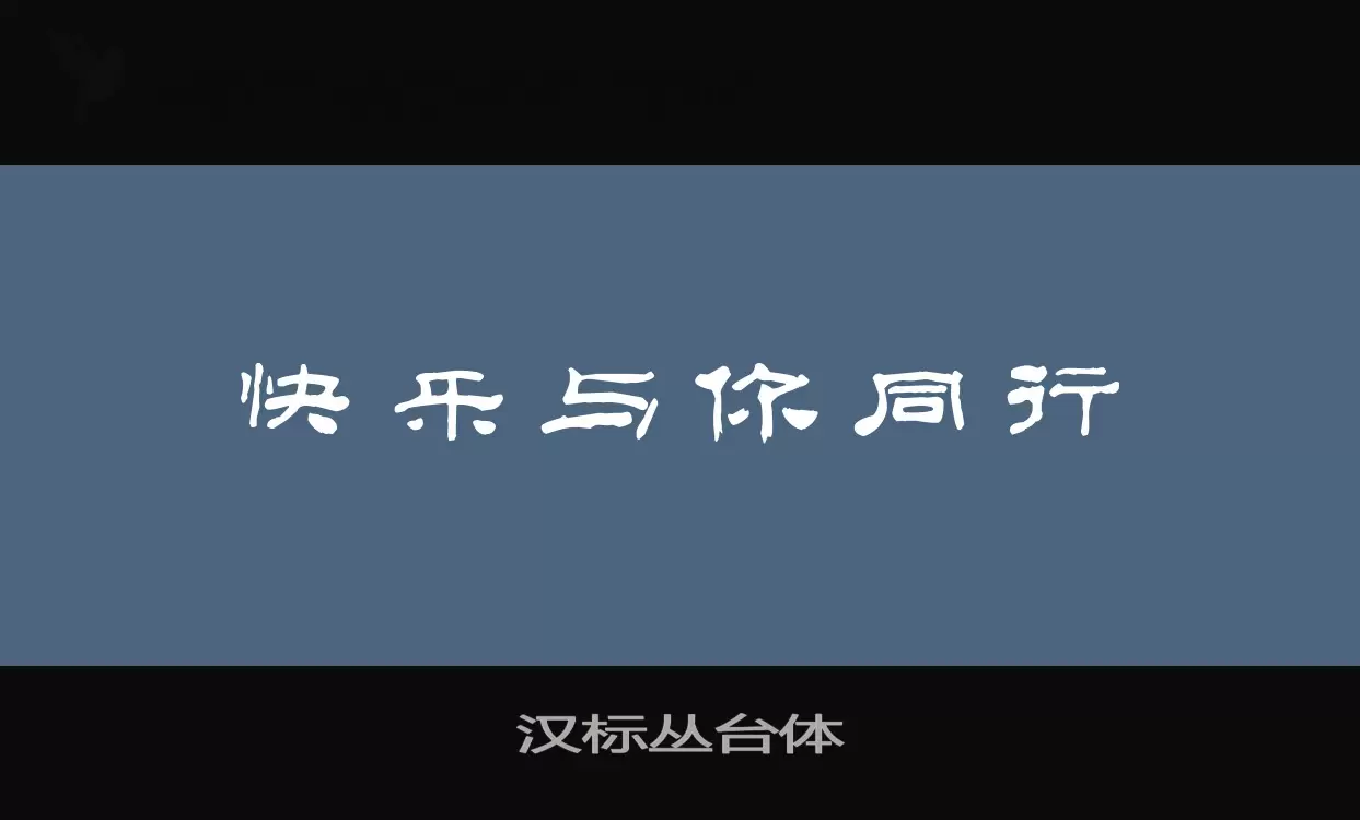 汉标丛台体字体文件