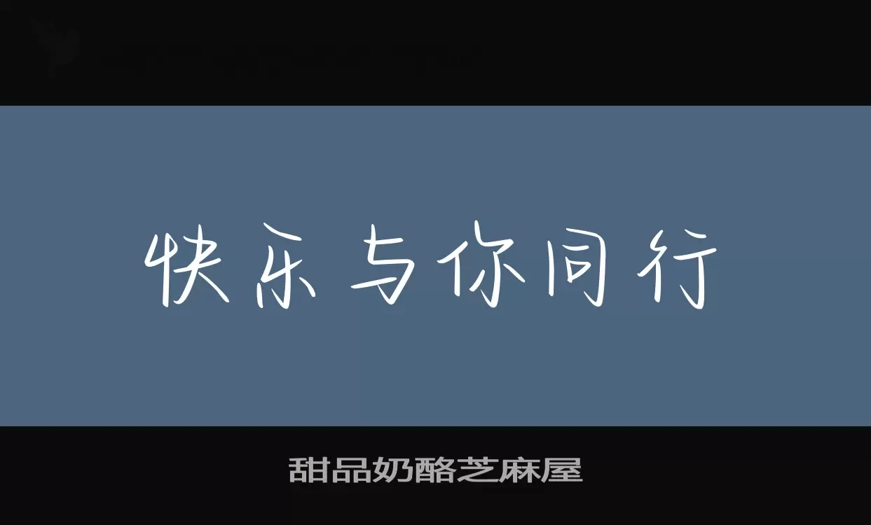 甜品奶酪芝麻屋字体文件