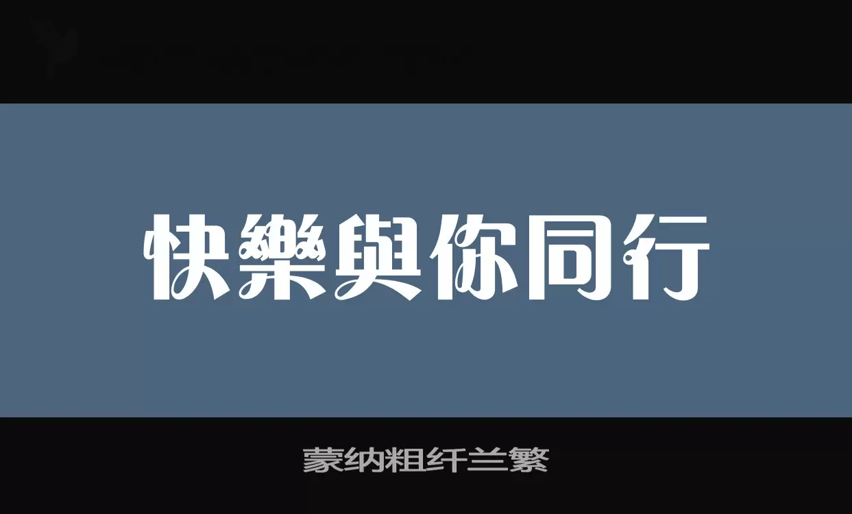 蒙纳粗纤兰繁字体文件