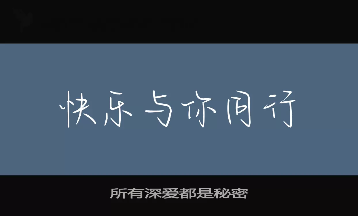 所有深爱都是秘密字体