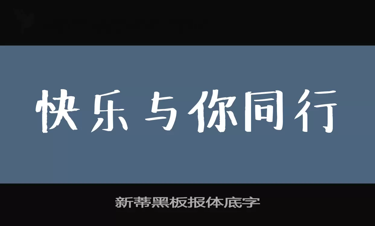 新蒂黑板报体底字字体文件