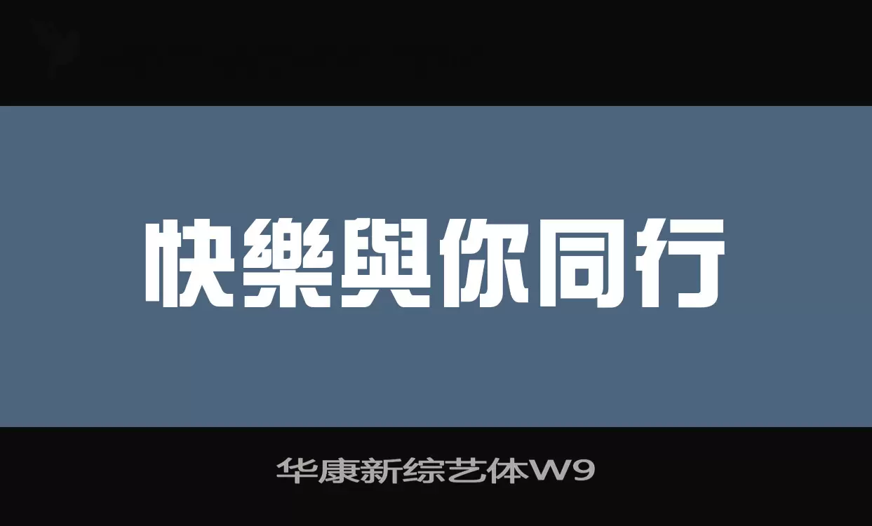 华康新综艺体W9字体文件