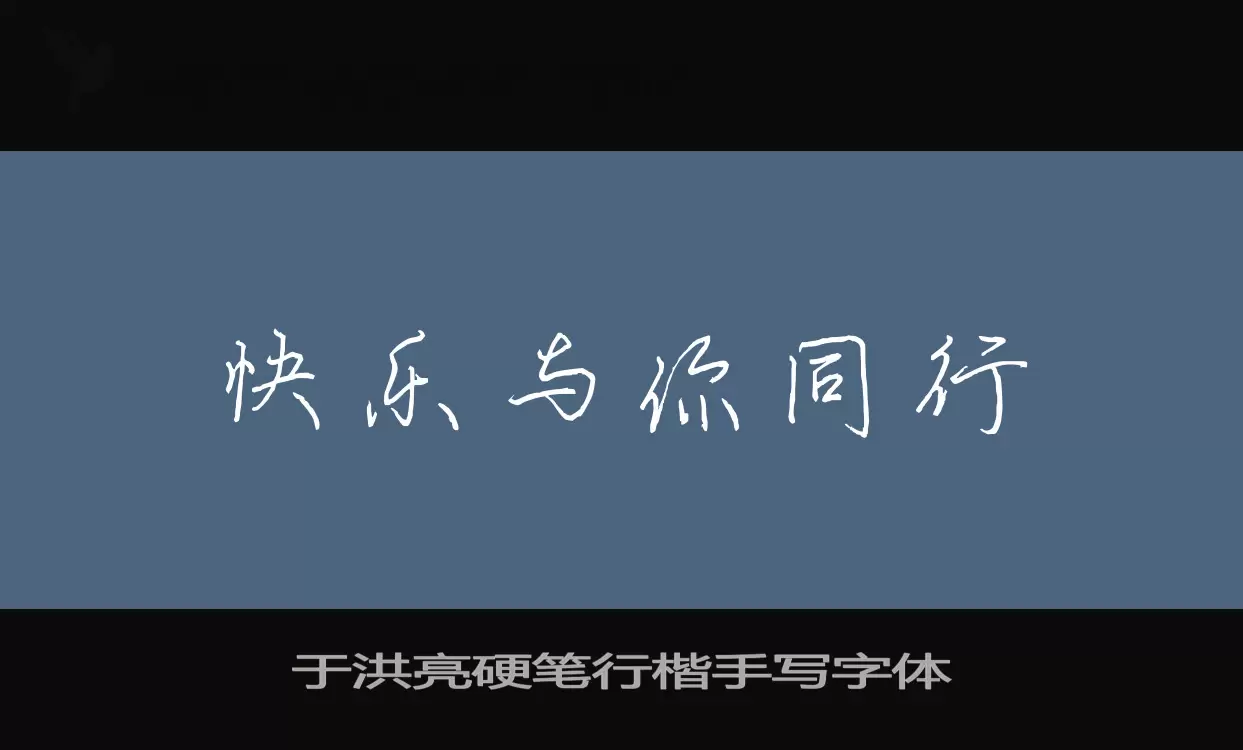 于洪亮硬笔行楷手写字体字体文件