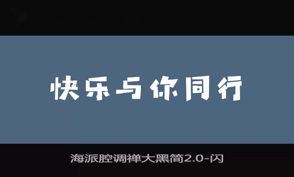 海派腔调禅大黑简2.0字体文件