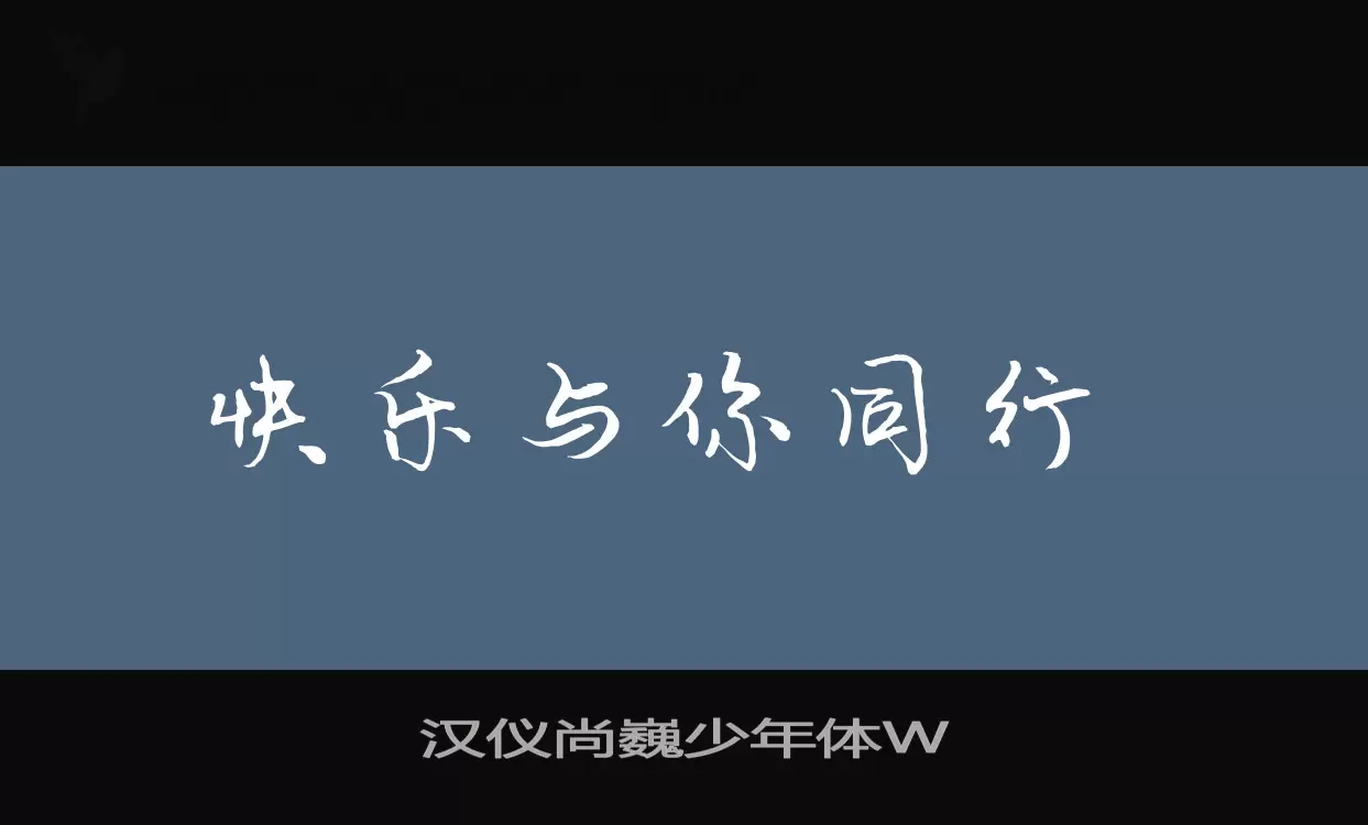 汉仪尚巍少年体W字体文件