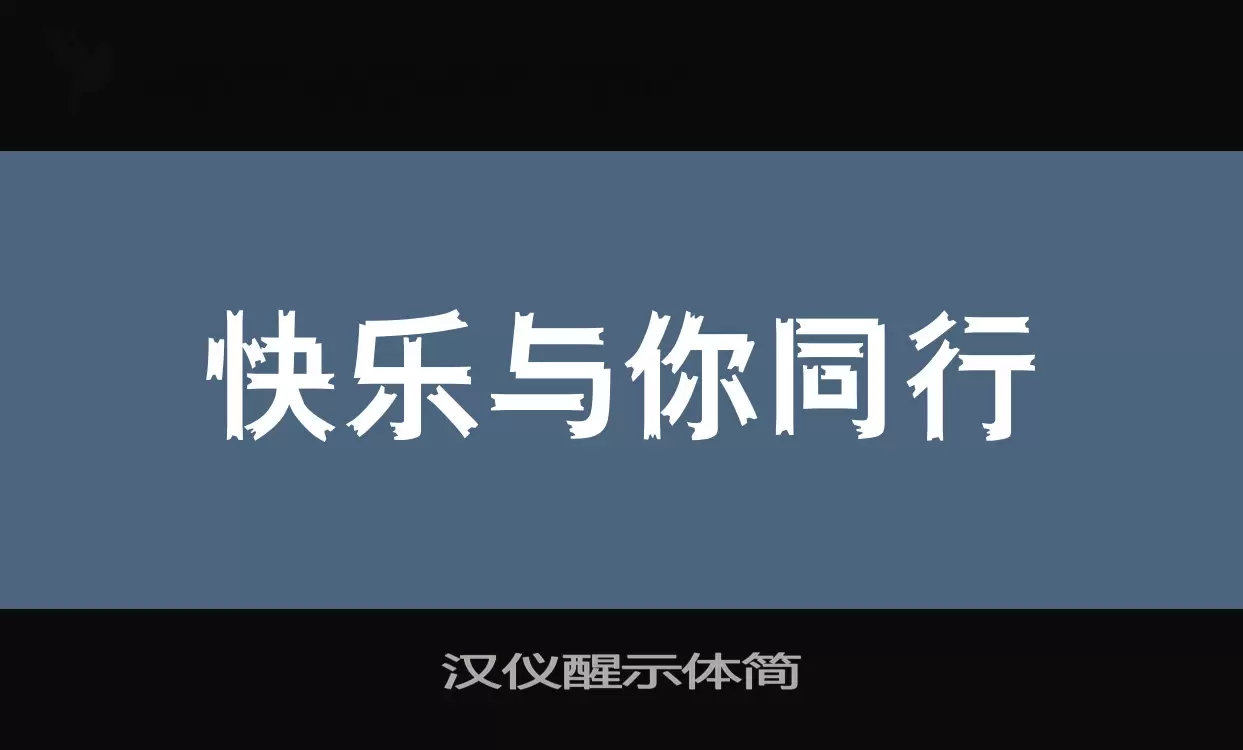 汉仪醒示体简字体文件