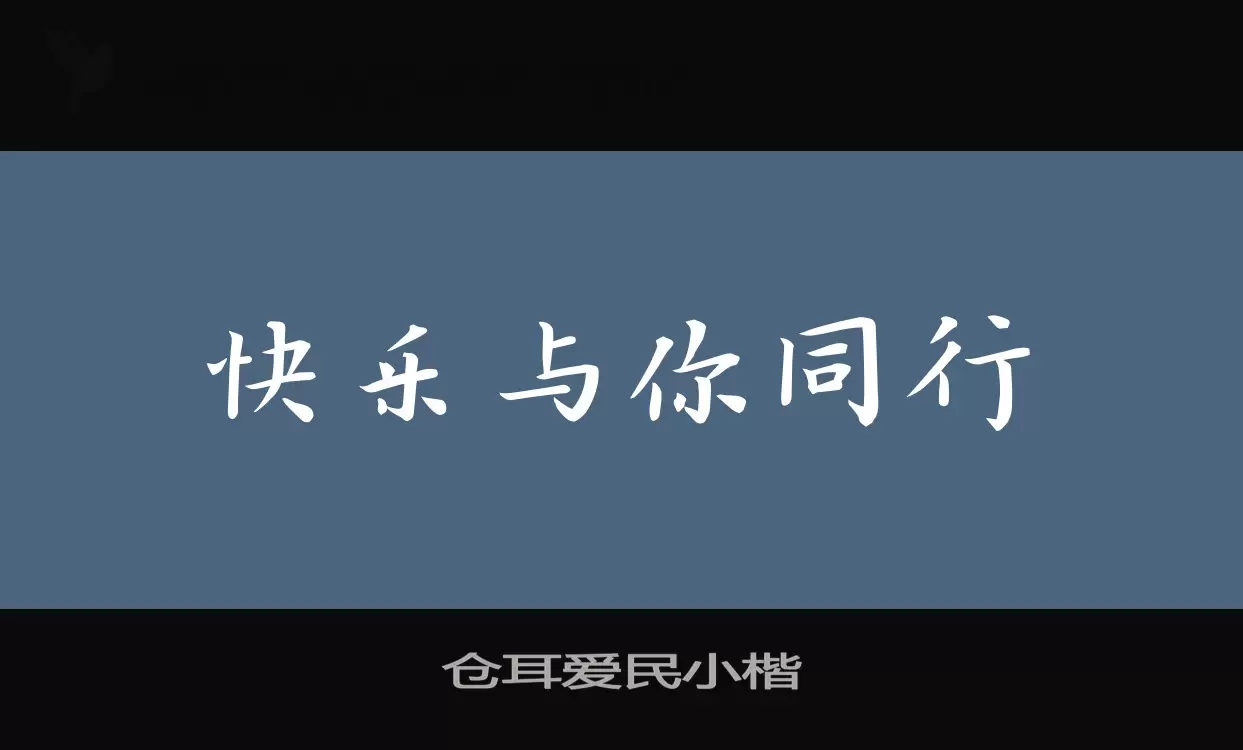 仓耳爱民小楷字体文件