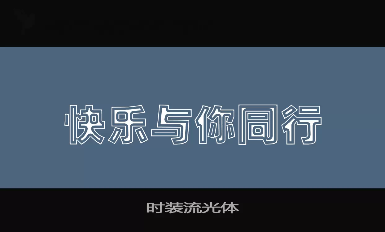 时装流光体字体