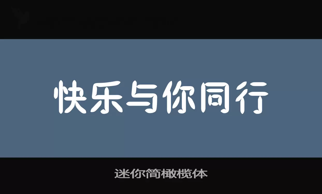 迷你简橄榄体字体文件