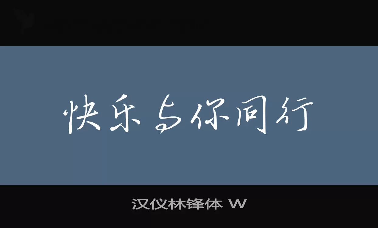 汉仪林锋体 W字体