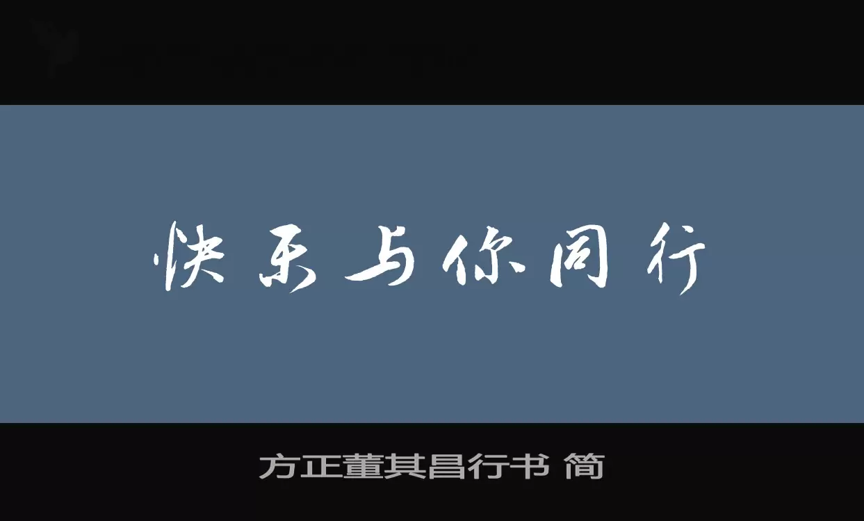 方正董其昌行书-简字体文件