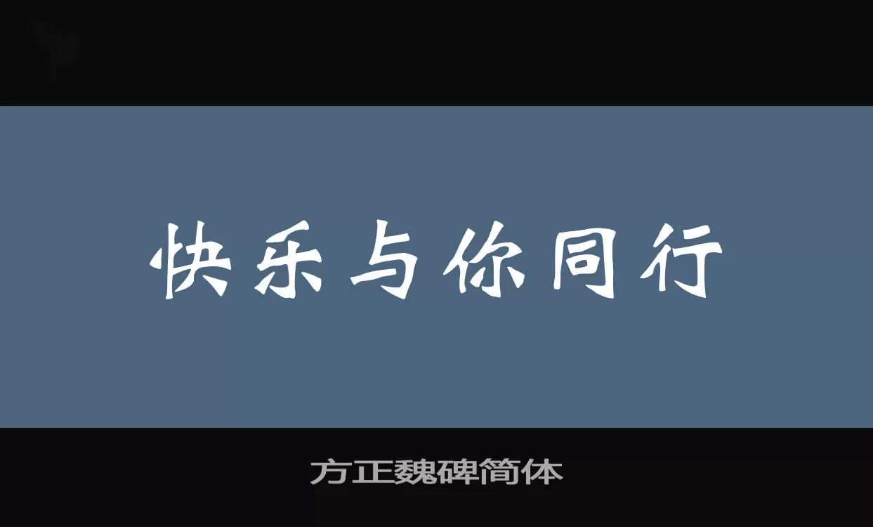 方正魏碑简体字体文件