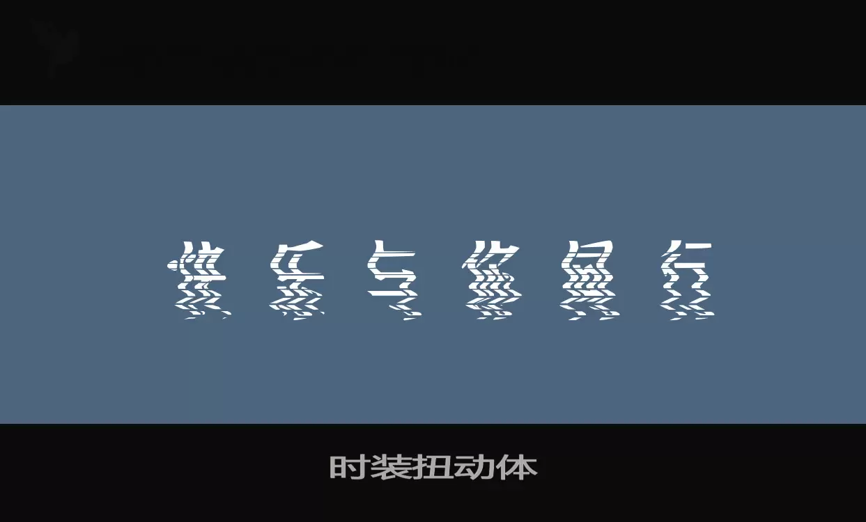 时装扭动体字体