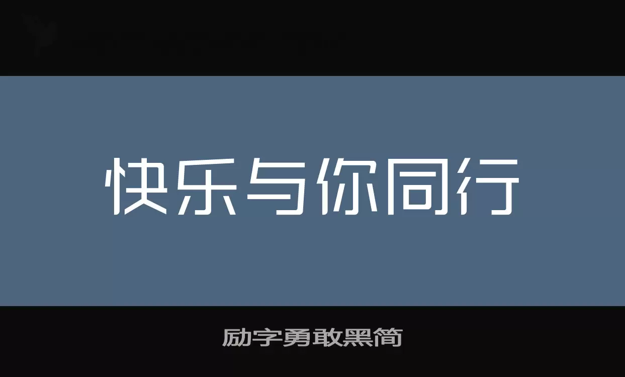 励字勇敢黑简字体