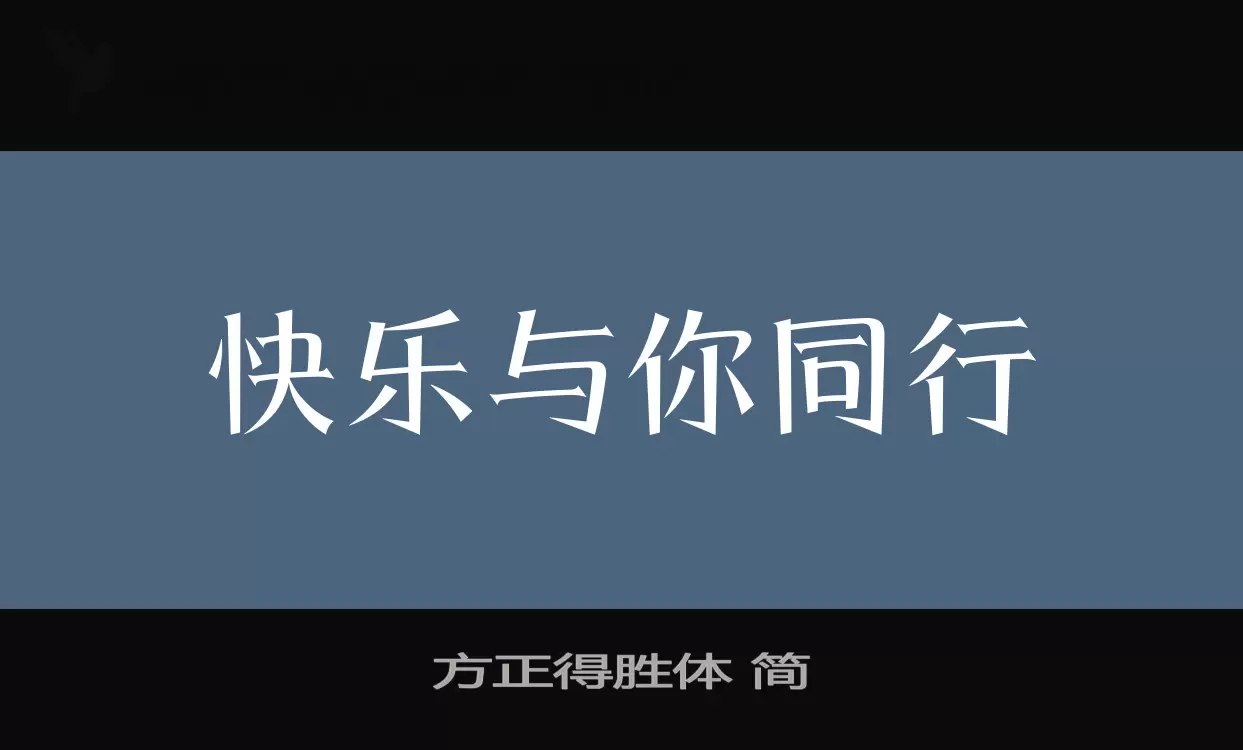 方正得胜体 简字体