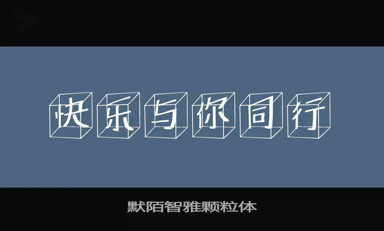 默陌智雅颗粒体字体