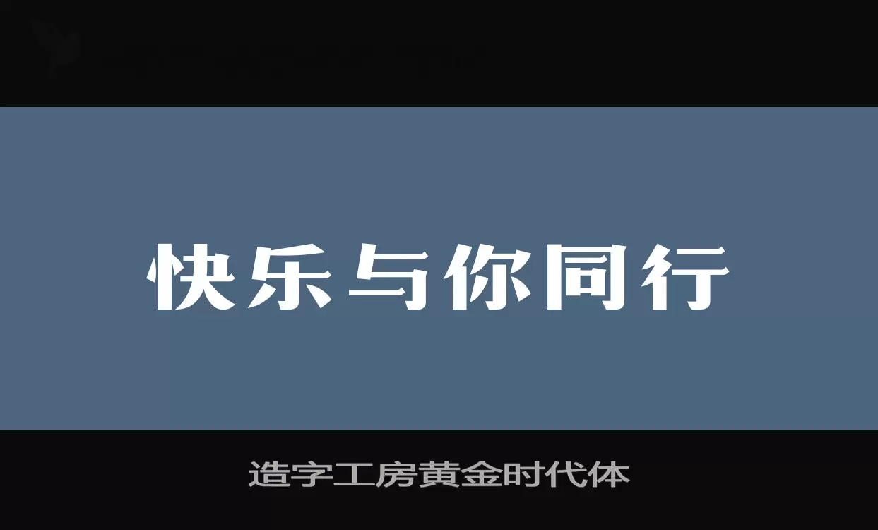 造字工房黄金时代体字体文件